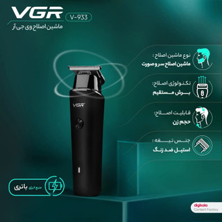 ماشین اصلاح وی جی ار مدل VGR V-933
