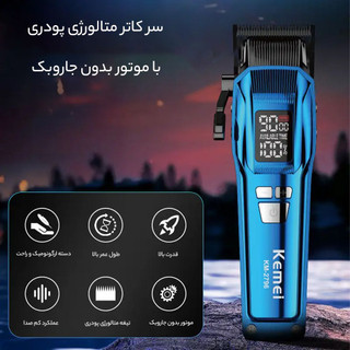 ماشین اصلاح حجم زن و سایه زن کیمی مدل Kemei Km-2796
